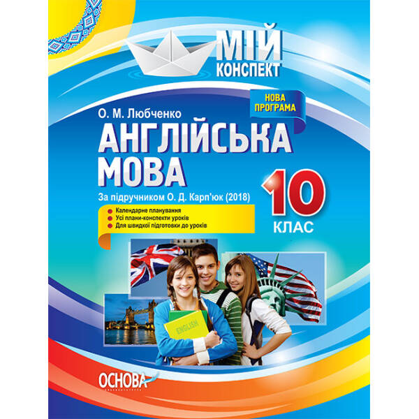 Англійська мова. 10 клас. За підручником О. Д. Кар п’юк