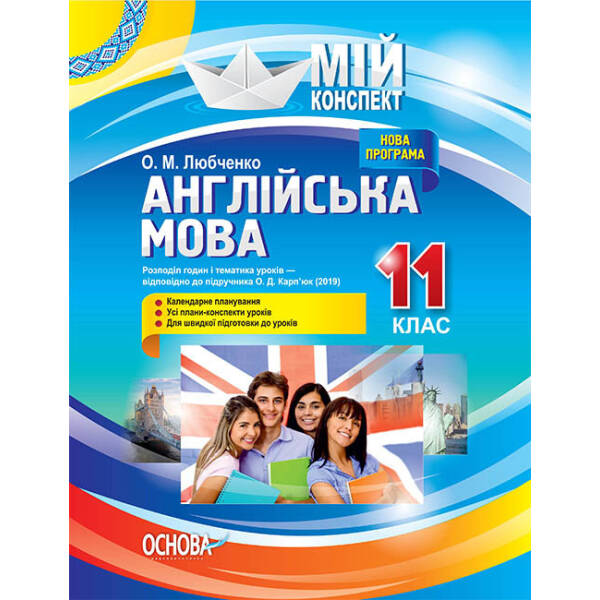 Англійська мова. 11 клас. До підручника О. Д. Карп’юк
