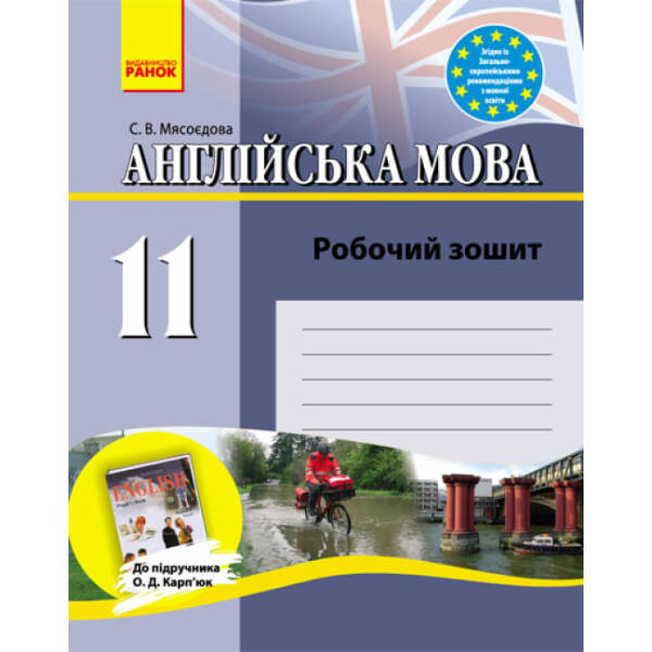 Англійська мова. 11 клас. Робочий зошит до підручника Карп’юк О.Д.