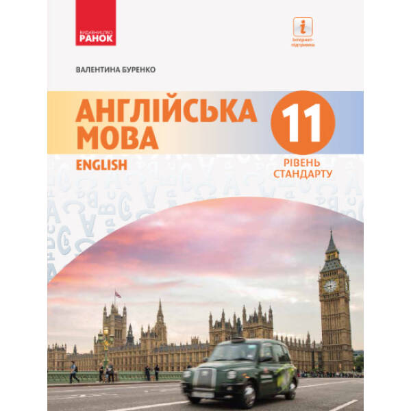 Англійська мова (11-й рік навчання, рівень стандарту)” підручник для 11 класу закладів загальної середньої освіти