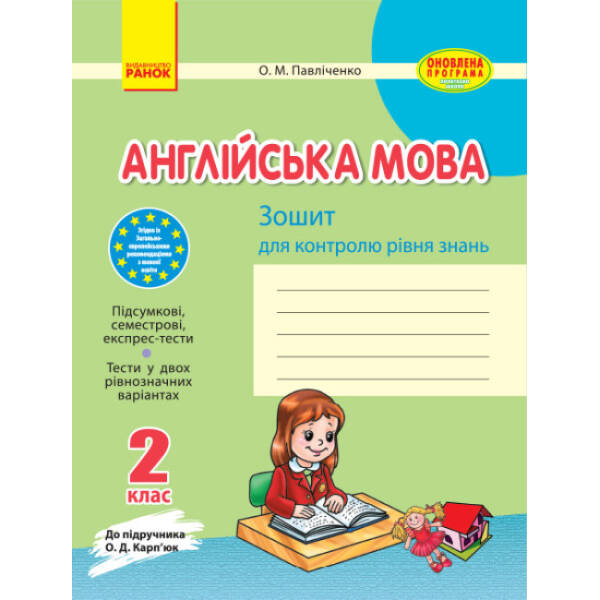 Англійська мова. 2 клас: Зошит для контролю знань (до підручника О. Д. Карп’юк)