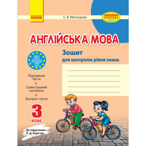 Англійська мова. 3 клас. Зошит для контролю рівня знань (до підручника Карп’юк О.Д.)