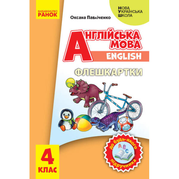Англійська мова. 4 клас. Флеш-картки