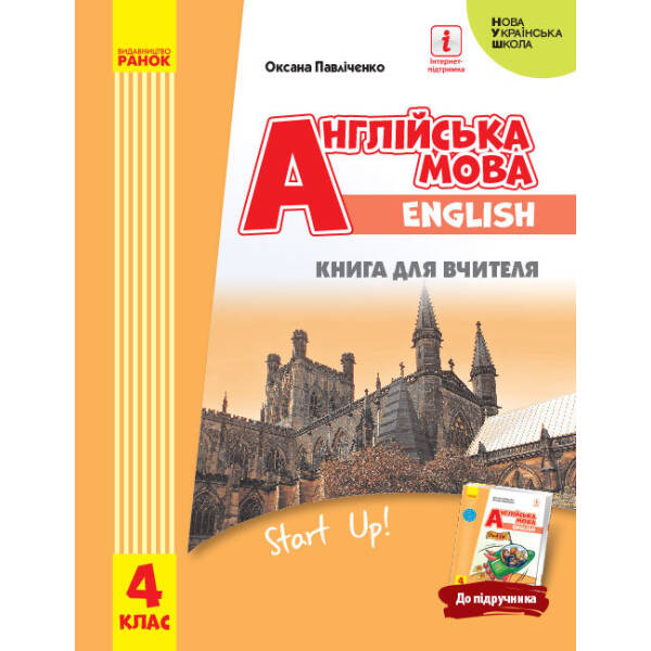 Англійська мова. 4 клас. Книга для вчителя. Start Up!