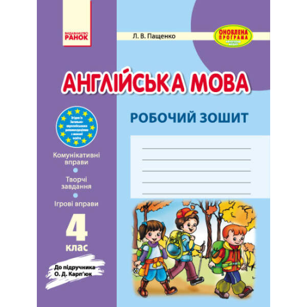 Англійська мова. 4 клас: робочий зошит (до підруч. О. Д. Карп’юк)