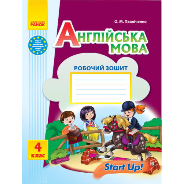 Англійська мова. 4 клас. Робочий зошит (до підручника «Start Up!»)