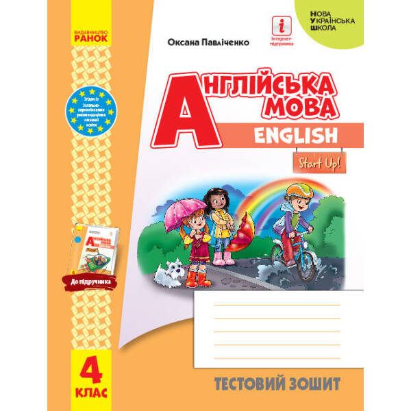 Англійська мова. 4 клас. Тестовий зошит. Start Up!