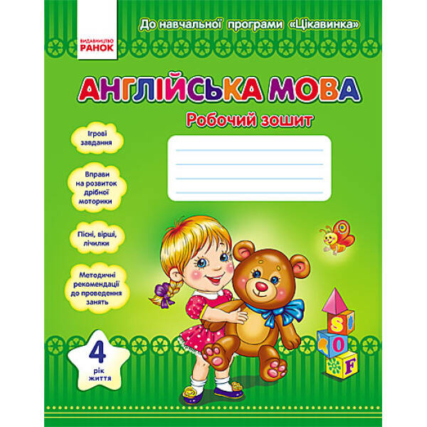 Англійська мова. 4 рік життя. Робочий зошит. ЦІКАВИНКА