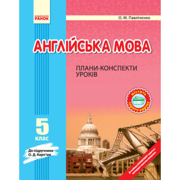 Англійська мова. 5 клас: плани-конспекти (до підручника О. Д. Карп’юк)