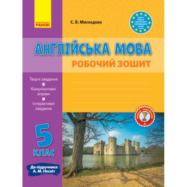Англійська мова. 5 клас. Робочий зошит (до підруч. А. М. Несвіт)