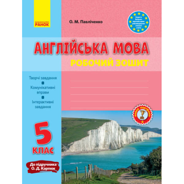 Англійська мова. 5 клас. Робочий зошит (до підруч. О. Д. Карпюк)