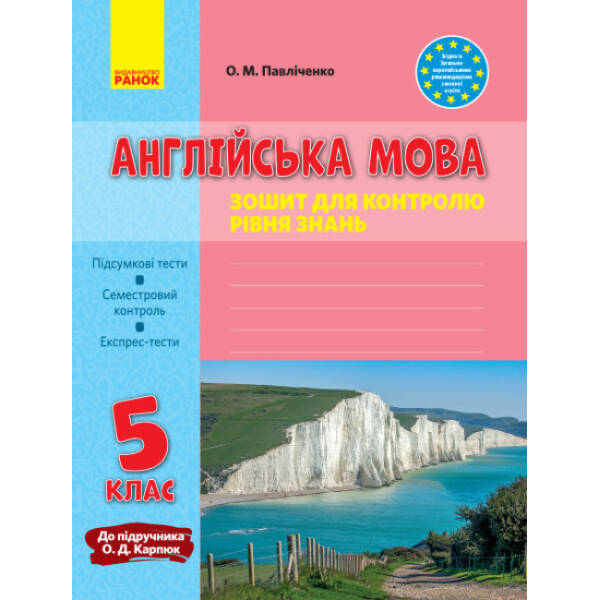 Англійська мова. 5 клас. Зошит для контролю рівня знань (до підручника О. Д. Карпюк)