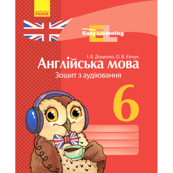 Англійська мова. 6 кл. Зошит з аудіювання (Easy Listening)