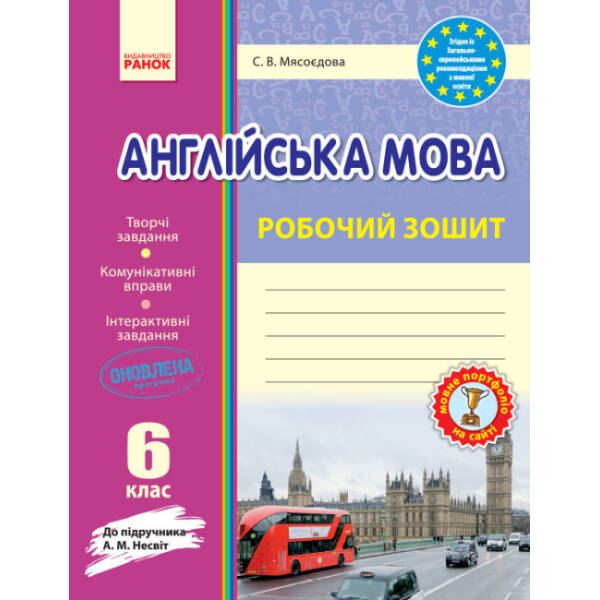 Англійська мова. 6 клас. Робочий зошит (до підручника А. М. Несвіт)
