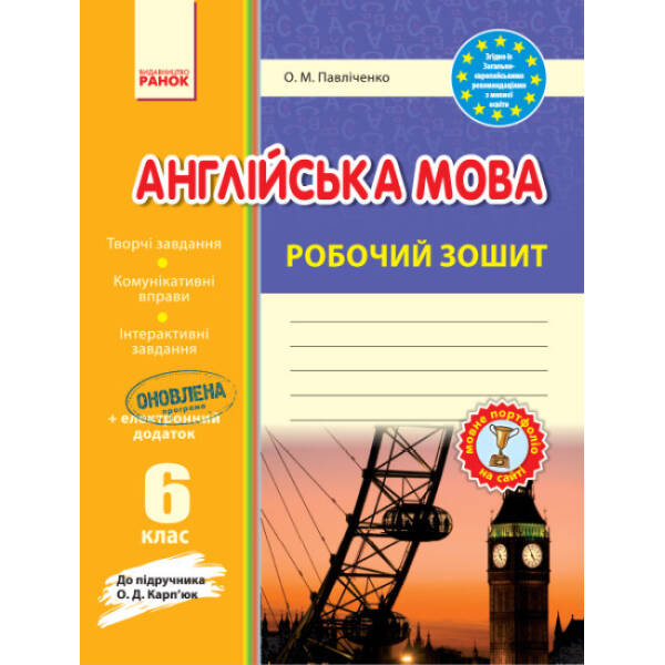 Англійська мова. 6 клас. Робочий зошит (до підручника О. Д. Карп’юк)
