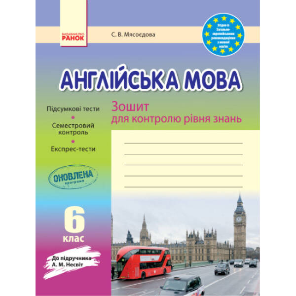 Англійська мова. 6 клас. Зошит для контролю рівня знань (до підручника А. М. Несвіт)