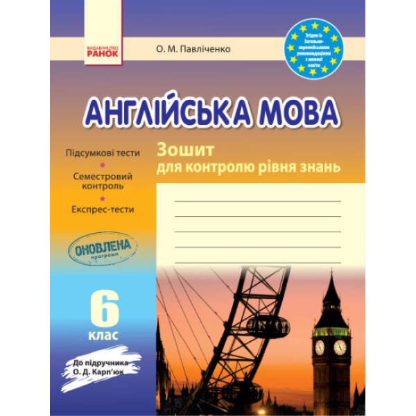 Англійська мова. 6 клас. Зошит для контролю рівня знань (до підручника Карп’юк О.Д.)