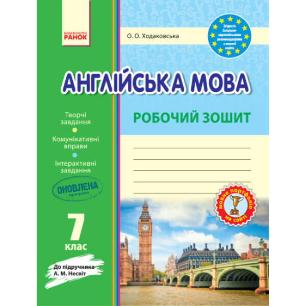 Англійська мова. 7 клас. Робочий зошит (до підручника А. М. Несвіт)