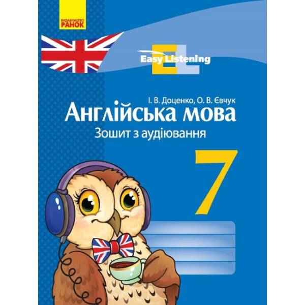 Англійська мова. 7 клас : зошит з аудіювання