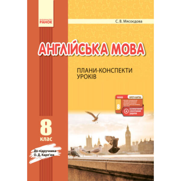 Англійська мова. 8 клас. Плани-конспекти уроків (до підруч. О. Д. Карп’юк)