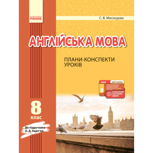Англійська мова. 8 клас. Плани-конспекти уроків (до підруч. О. Д. Карп’юк)