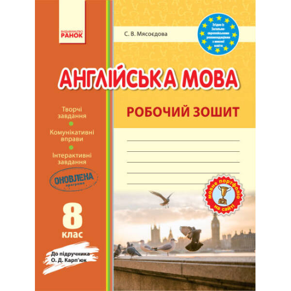 Англійська мова. 8 клас. Робочий зошит (до підручника О. Д. Карп’юк)