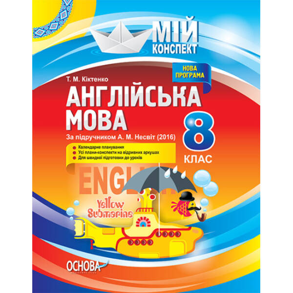 Англійська мова. 8 клас. За підручником А. М. Несвіт (2016)