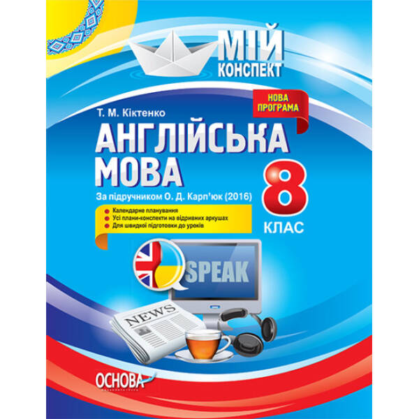 Англійська мова. 8 клас. За підручником О. Д. Карп’юк (2016)