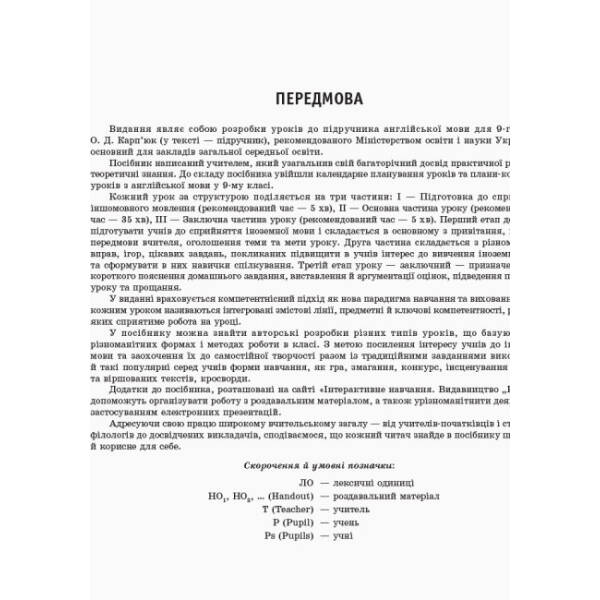 Англійська мова. 9 клас : плани-конспекти уроків (до підруч. О. Д. Карп’юк)
