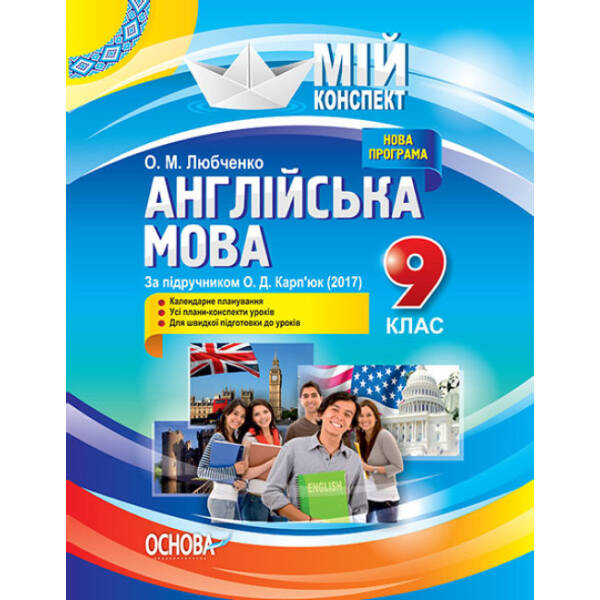 Англійська мова. 9 клас. За підручником О. Д. Карп’юк