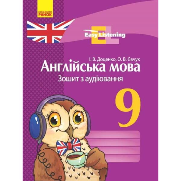 Англійська мова. 9 клас : зошит з аудіювання. Серія «Easy Listening»