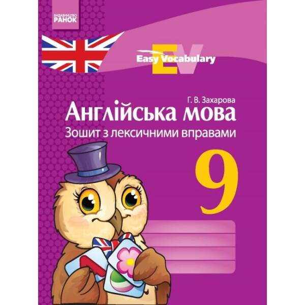 Англійська мова. 9 клас: зошит з лексичними вправами