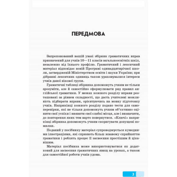 Англійська мова. Граматичний практикум. ІІІ рівень