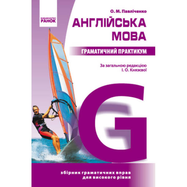 Англійська мова. Граматичний практикум. ІІІ рівень