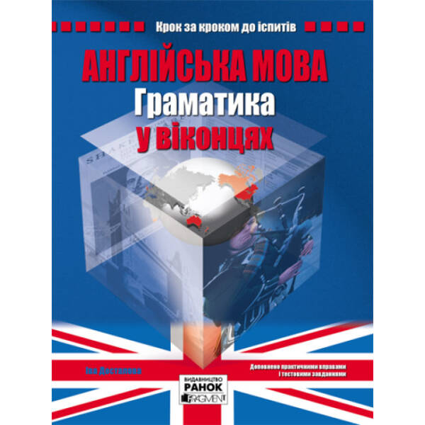 Англійська мова. Граматика у віконцях. Іва Досталова