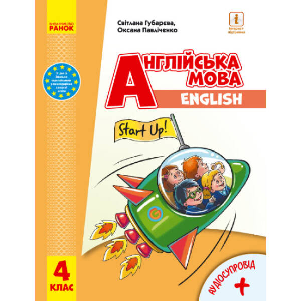 Англійська мова. Підручник для 4 класу ЗЗСО (з аудіосупроводом)