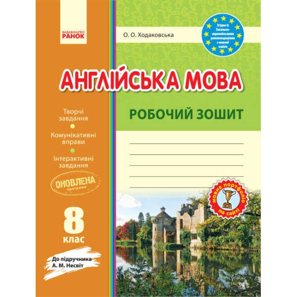 Англійська мова. Робочій зошит. 8 клас до підручника Несвіт