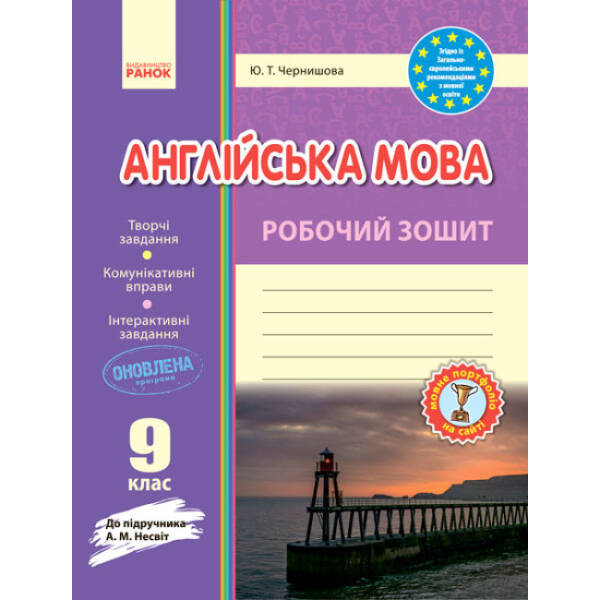 Англійська мова. Робочій зошит. 9 клас до підручника Несвіт