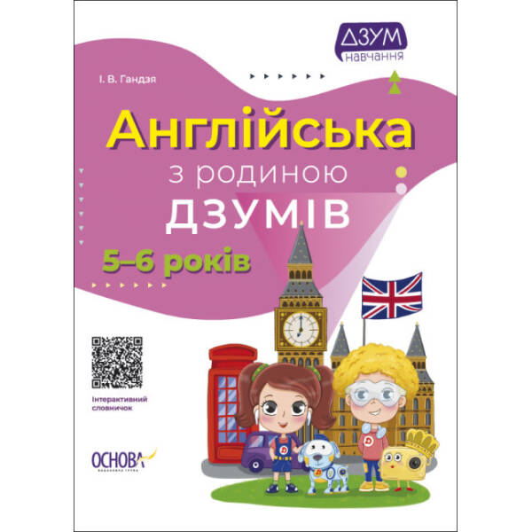 Англійська з родиною ДЗУМІВ. 5-6 років