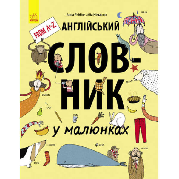 Англійський словник у малюнках