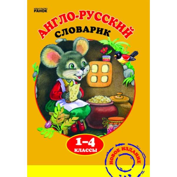 Англо-русский словарик. 1—4 класс (російською мовою)