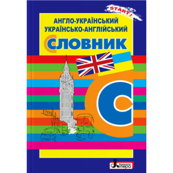 Англо-український, українсько-англійський словник