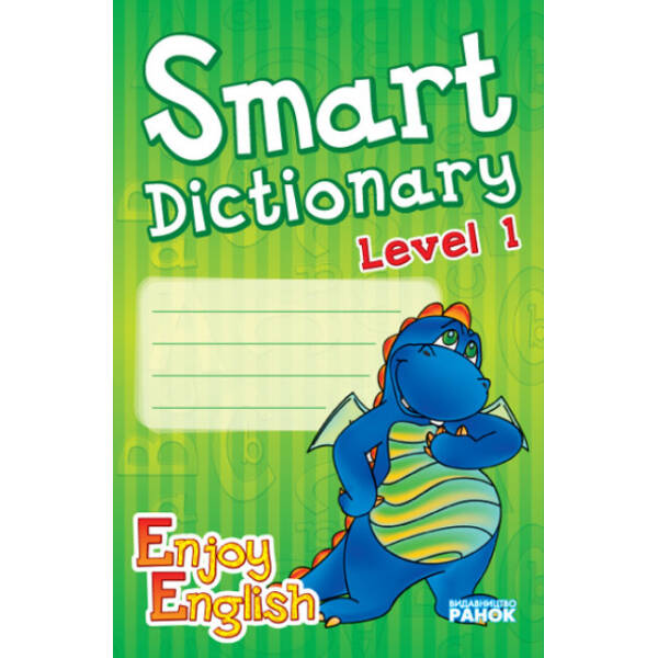 Англыйська мова. Smart dictionary. Зошит для запису слів Enjoy English Level 1. 1 р.н.