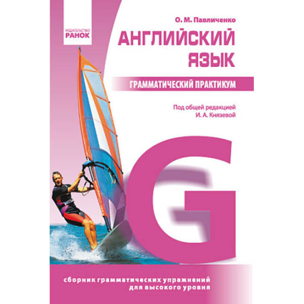 Английский язык. Грамматический практикум. ІІІ уровень (російською мовою)