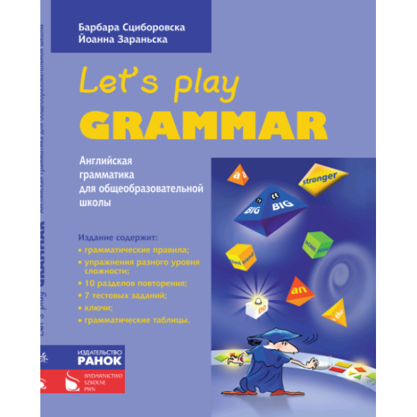 Английский язык. Let’s Play Grammar (російською мовою)