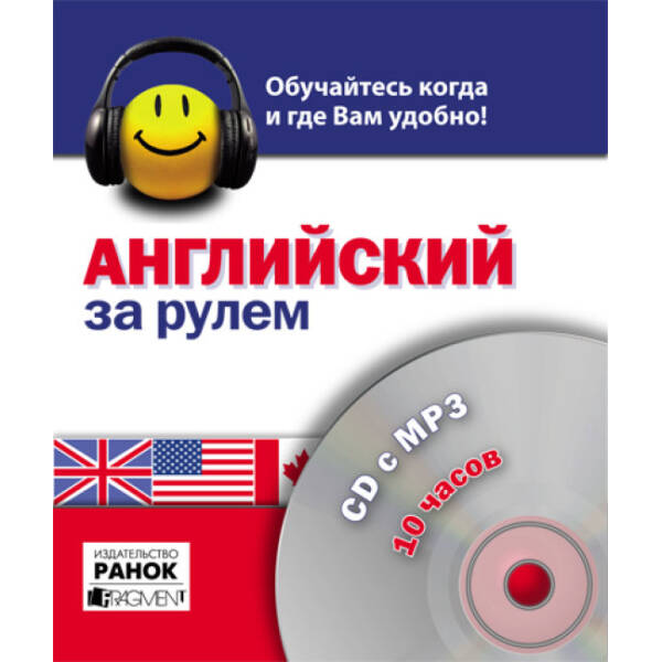 Английский за рулем. 10 часов. СD c MP3