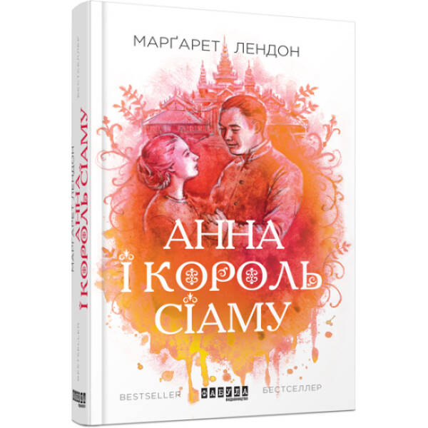 Анна і король Сіаму
