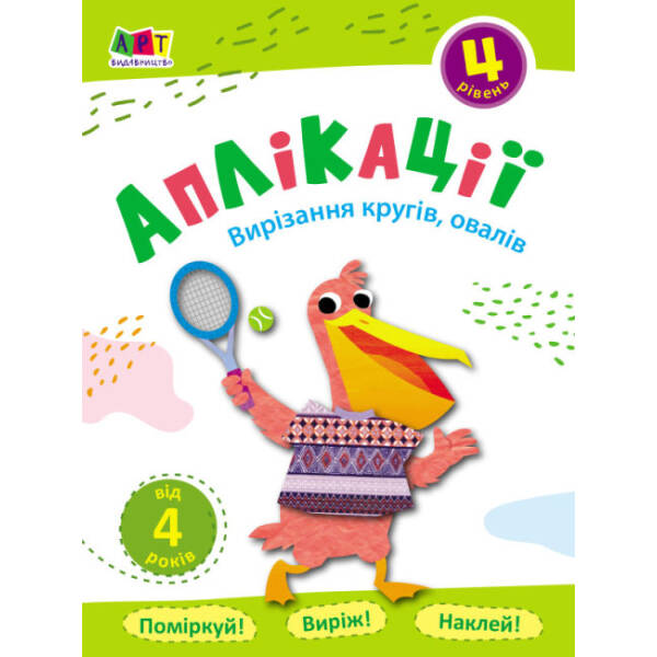 Аплікації. Вирізання кругів, овалів . Блокноти-Вирізалки. Рівень 4