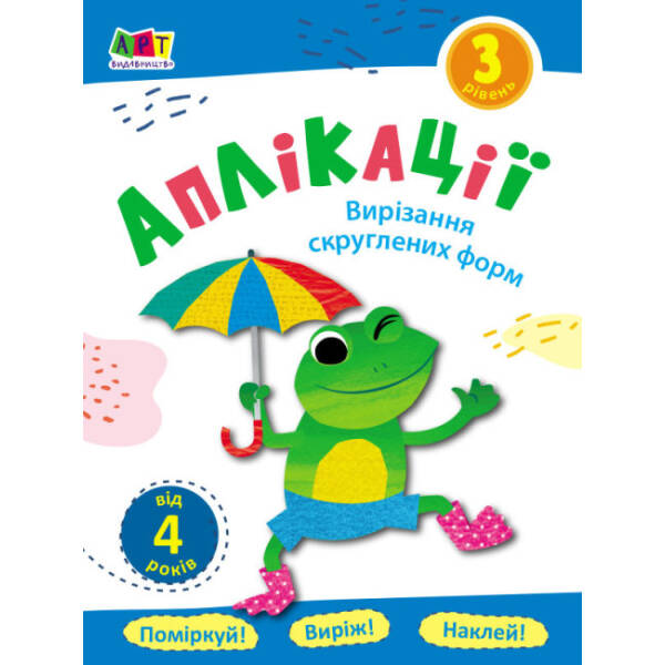 Аплікації. Вирізання скруглених форм . Блокноти-Вирізалки. Рівень 3