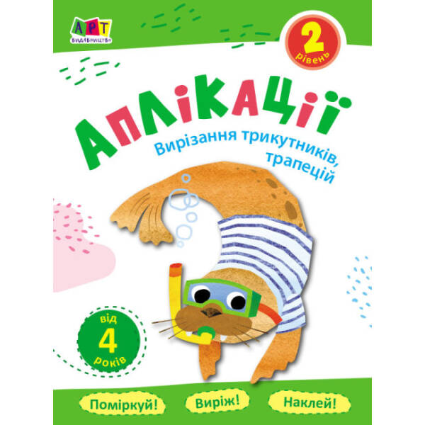 Аплікації. Вирізання трикутників, трапецій . Блокноти-Вирізалки. Рівень 2